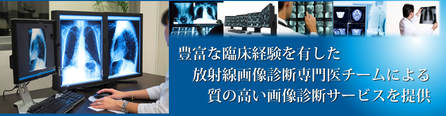 豊富な臨床経験を有した放射線画像診断専門医チームによる質の高い画像診断サービスを提供