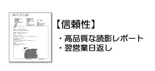 【信頼性】・高品質な読影レポート・翌営業日返し